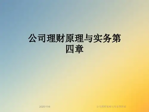 公司理财原理与实务第四章