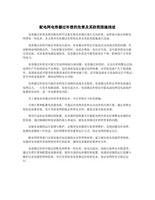 配电网电容器过补偿的危害及其防范措施浅述