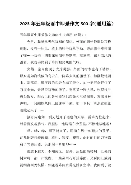 2023年五年级雨中即景作文500字(通用篇)