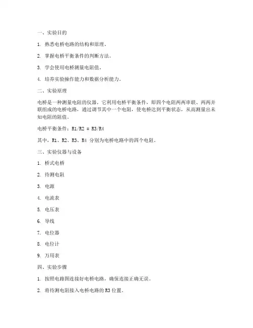 电桥实验报告实验小结