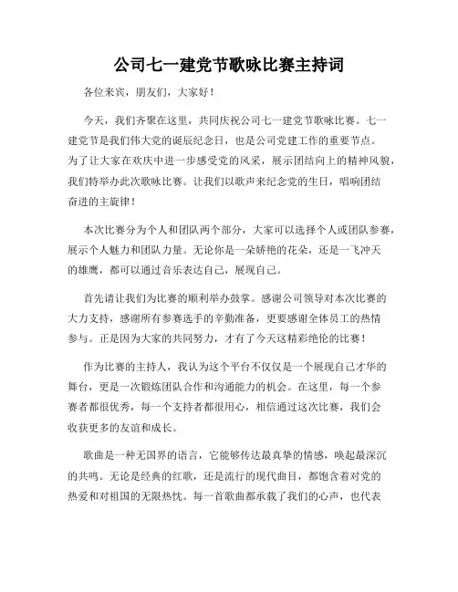 公司七一建党节歌咏比赛主持词