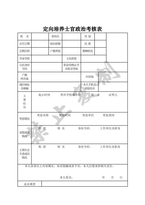 定向培养士官政治考核表