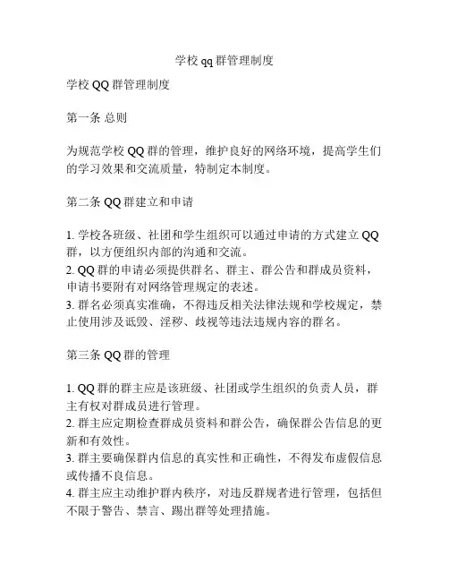 学校qq群管理制度