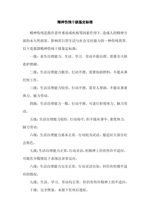 精神伤残十级鉴定标准
