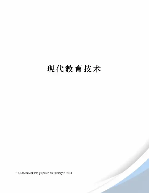 现代教育技术