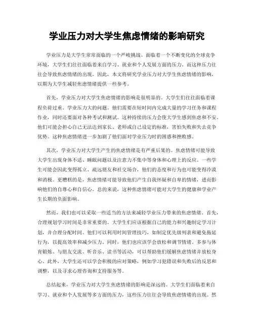 学业压力对大学生焦虑情绪的影响研究
