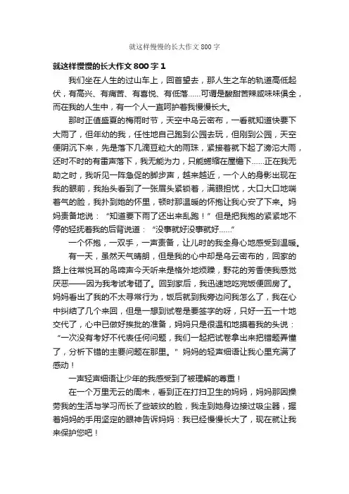 就这样慢慢的长大作文800字