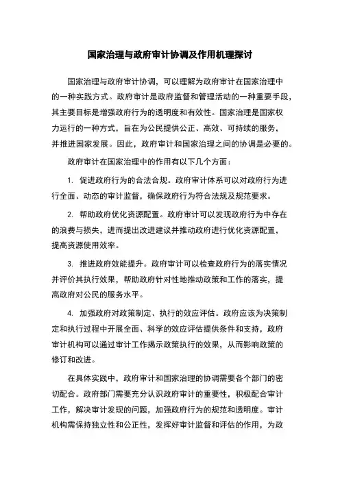 国家治理与政府审计协调及作用机理探讨