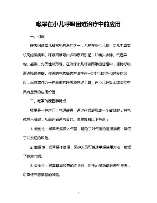 喉罩在小儿呼吸困难治疗中的应用