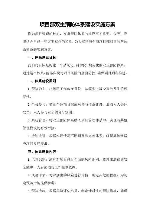 项目部双重预防体系建设实施方案