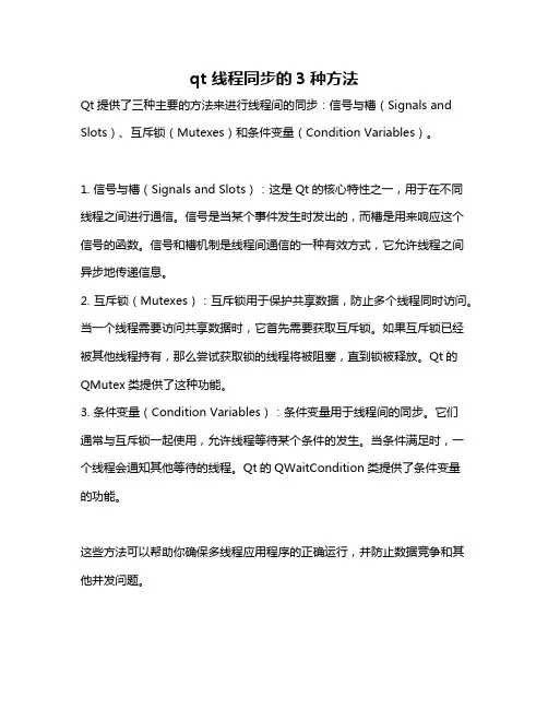 qt 线程同步的3种方法