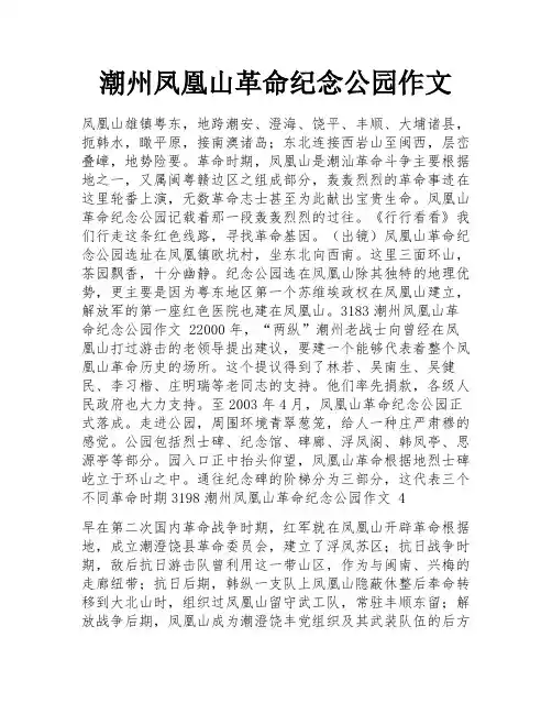潮州凤凰山革命纪念公园作文