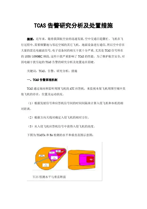TCAS告警研究分析及处置措施