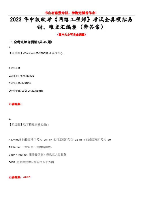 2023年中级软考《网络工程师》考试全真模拟易错、难点汇编叁(带答案)试卷号：13