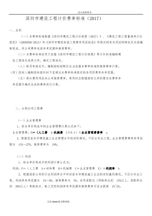 深圳建设工程计价费率标准2018年