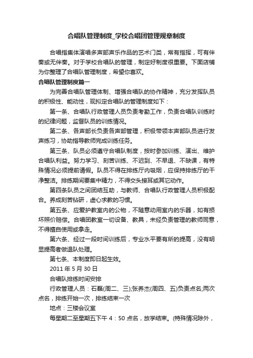 合唱队管理制度_学校合唱团管理规章制度