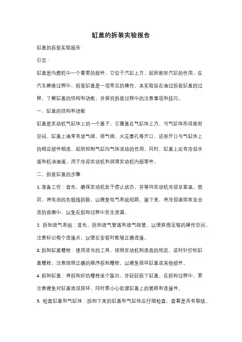 缸盖的拆装实验报告
