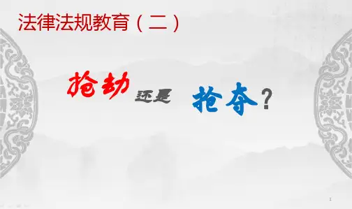 抢夺罪与抢劫罪ppt课件