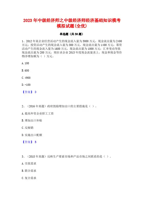 2023年中级经济师之中级经济师经济基础知识模考模拟试题(全优)