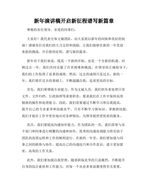 新年演讲稿开启新征程谱写新篇章
