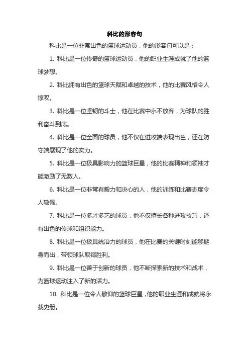 科比的形容句