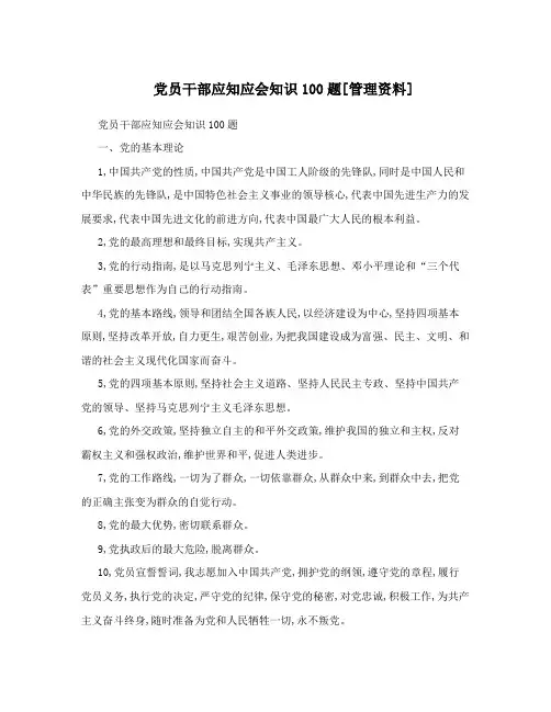 党员干部应知应会知识100题[管理资料]
