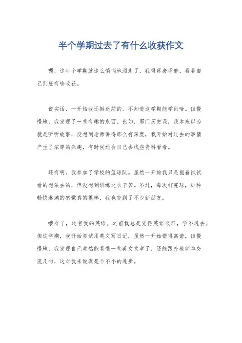 半个学期过去了有什么收获作文