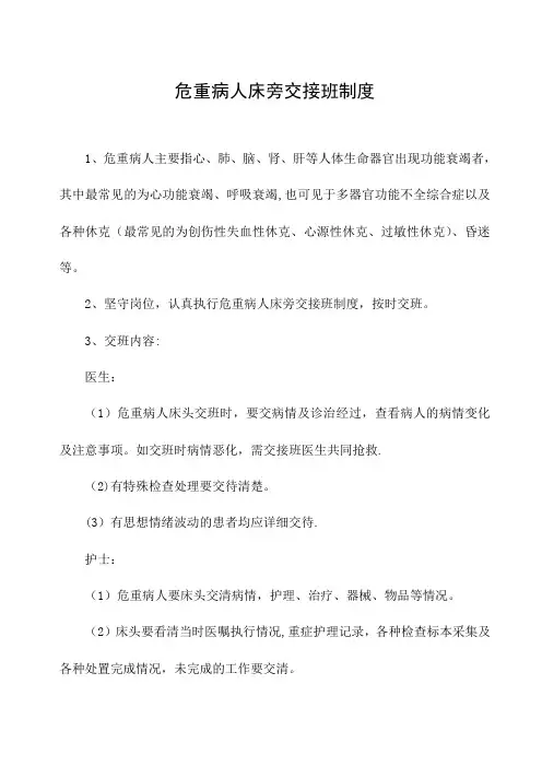 危重病人床旁交接班制度