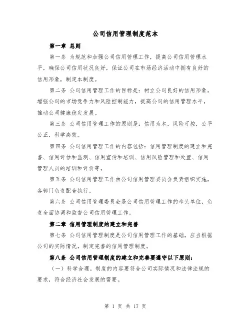 公司信用管理制度范本(四篇)