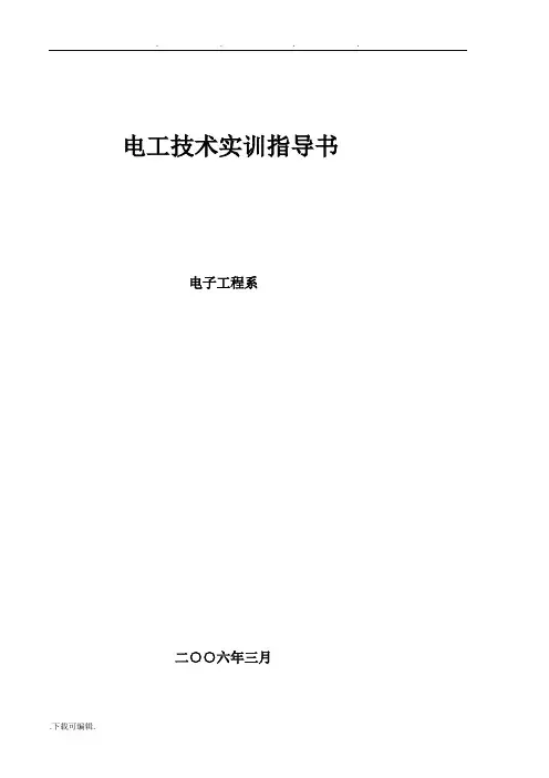 电工操作实训指导手册范本
