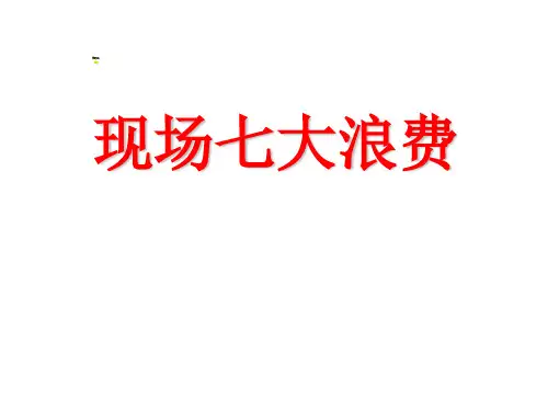 七大浪费课件