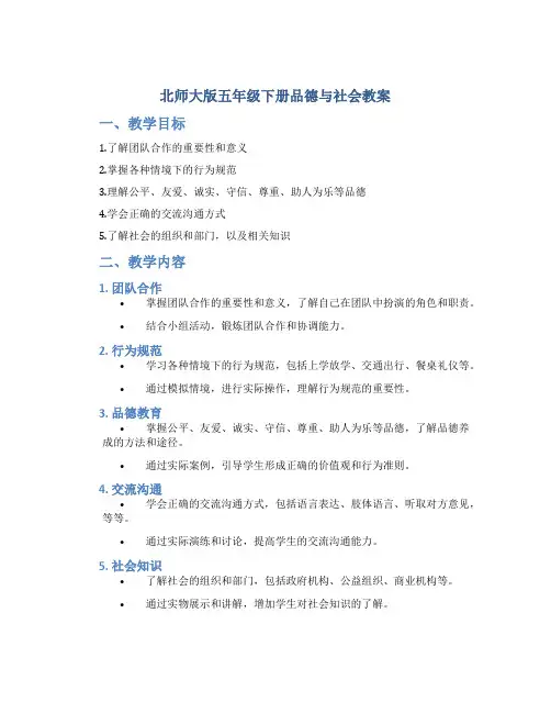 北师大版五年级下册品德与社会教案
