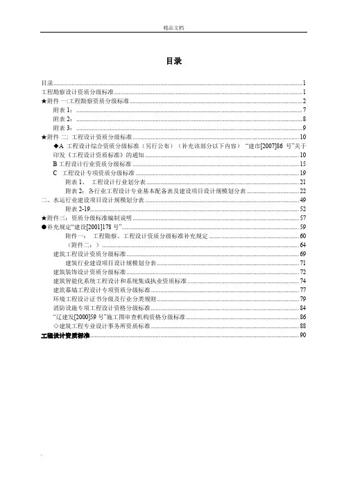 《工程勘察资质分级标准和工程设计资质分级标准》