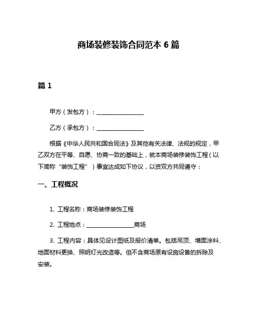 商场装修装饰合同范本6篇
