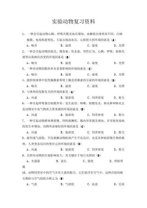 实验动物复习资料