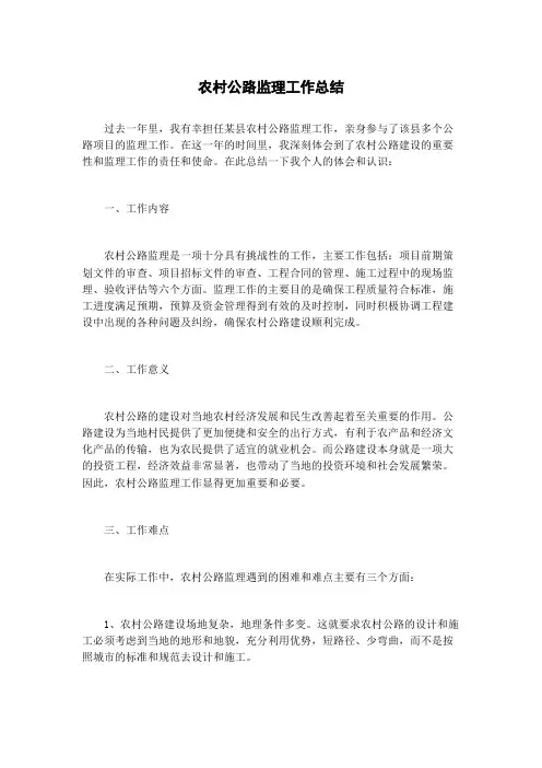 农村公路监理工作总结