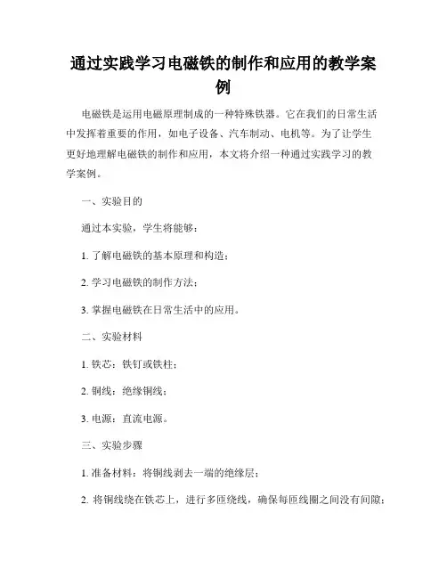 通过实践学习电磁铁的制作和应用的教学案例