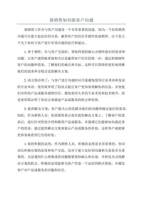 做销售如何跟客户沟通