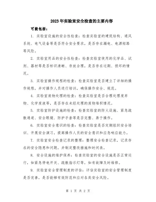 2023年实验室安全检查的主要内容