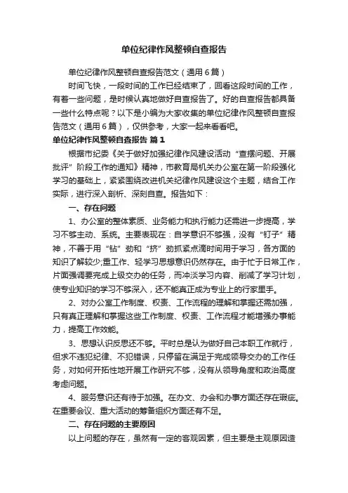 单位纪律作风整顿自查报告范文（通用6篇）