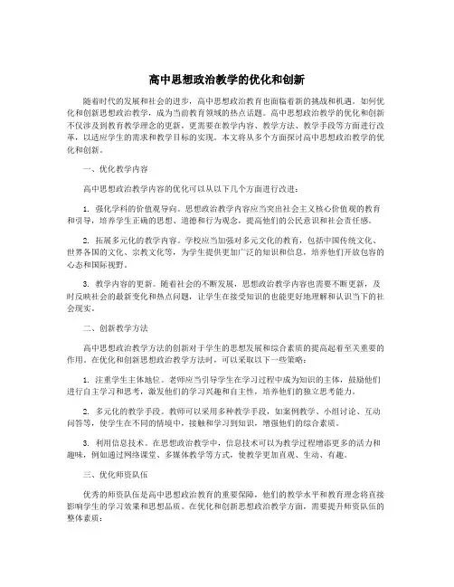 高中思想政治教学的优化和创新
