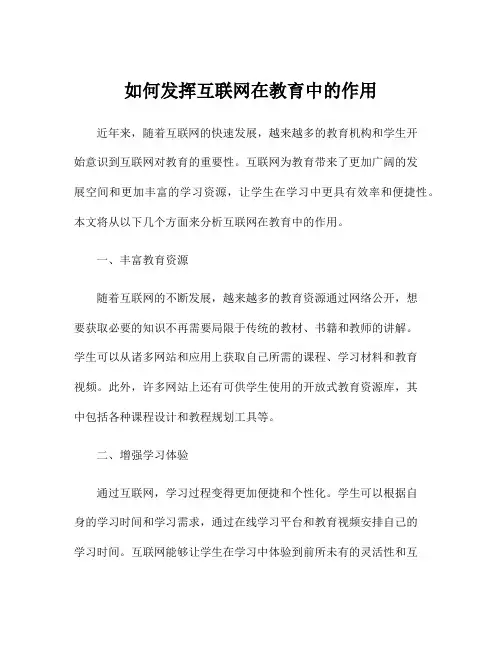 如何发挥互联网在教育中的作用