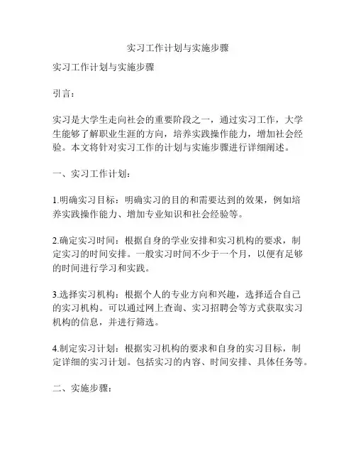 实习工作计划与实施步骤