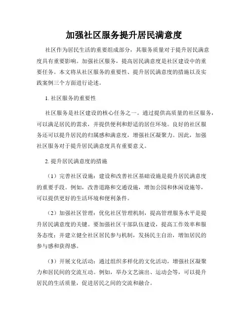 加强社区服务提升居民满意度