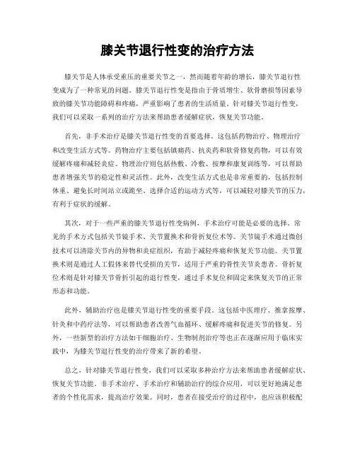 膝关节退行性变的治疗方法