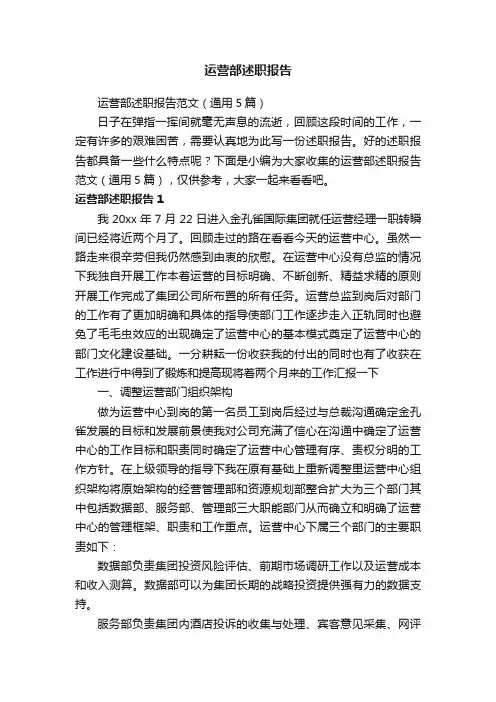 运营部述职报告范文（通用5篇）