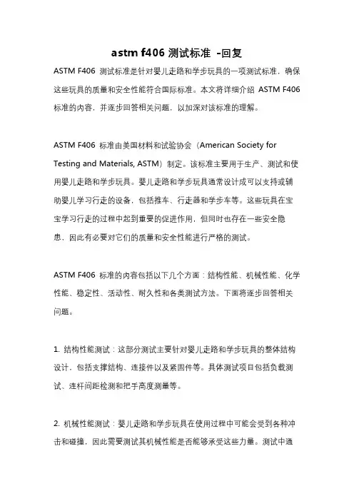 astm f406测试标准 -回复
