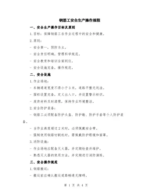 钢筋工安全生产操作规程
