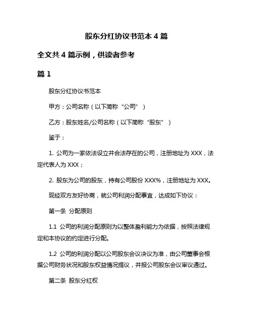 股东分红协议书范本4篇