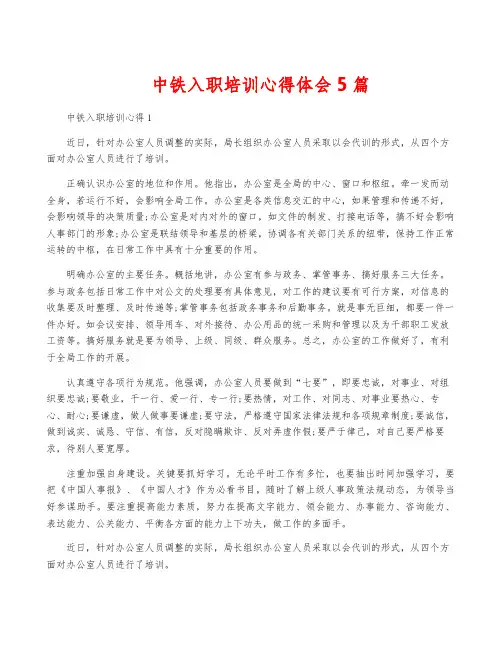 中铁入职培训心得体会5篇